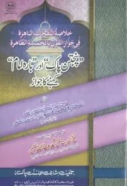 Panjtan Pak Aur 12 Imam Kehnay Ka Jawaz ،پنجتن پاک اور بارہ امام کہنے کا جواز