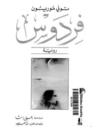 Paradise رواية فردوس تأليف توني موريسون