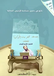 تفريغ شرح كتاب مختصر سياسة الحروب الحلقة الثامنة عشر