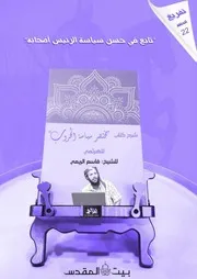 تفريغ شرح كتاب مختصر سياسة الحروب الحلقة الثانية والعشرون