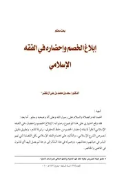 إبلاغ الخصم وإحضاره في الفقه الإسلامي