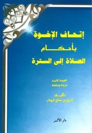 إتحاف الأخوة بأحكام الصلاة إلى السترة فريح بن صالح البهلال