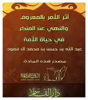 أثر الأمر بالمعروف والنهي عن المنكر في حياة الأمة