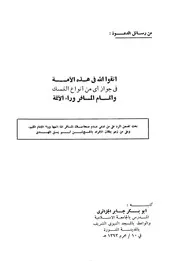 اتقوا الله في هذه الأمة في جواز أي نوع من أنواع النسك وإتمام المسافر وراء الأئمة