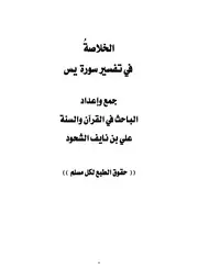 كتاب 0034 الخلاصة في تفسير سورة يس
