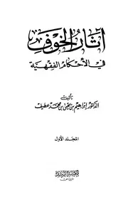 آثار الخوف في الأحكام الفقهية