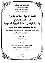 إثبات الدعوى الجنائية بالإقرار في الفقه الإسلامي