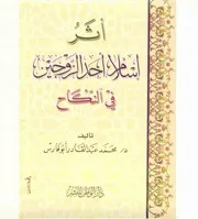 أثر إسلام أحد الزوجين في النكاح