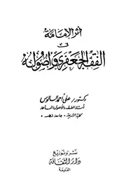 أثر الإمامة في الفقه الجعفري وأصوله علي السالوس