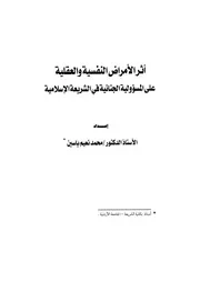 أثر الأمراض النفسية والعقلية على المسؤولية الجنائية في الشريعة