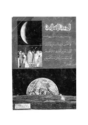 الإمام مسلم وافتراءات المستشرقين مجلة الوعي الإسلامي د عزية علي طه 006