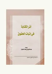 أثر الكتابة في إثبات الحقوق