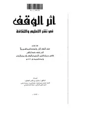 أثر الوقف في نشر التعليم والثقافة