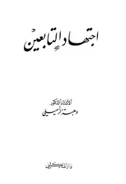 اجتهاد التابعين