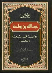 010 كتاب ديوان عبد الله بن رواحة ودراسة في سيرته وشعره