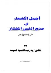 كتاب 0108 أجمل الأشعار في مدح النبي المختار