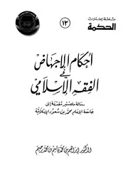 أحكام الإجهاض في الفقه الإسلامي رسالة جامعية