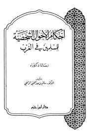 غلاف الأحوال الشخصية للمسلمين