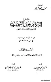 احكام الاحوال الشخصية للمسلمين واليهود والنصارى دراسة قانونية وفقهية