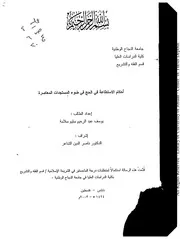 أحكام الاستطاعة في الحج في ضوء المستجدات المعاصرة