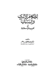 أحكام الأسرى والسبايا في الحروب الإسلامية لعبداللطيف عامر