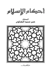 أحكام الإسلام حسن الحفناوي