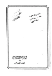 أحكام الأوراق التجارية في الفقه الإسلامي سعد بن تركي بن محمد الخثلان