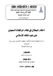 أحكام البطلان في نظام المرافعات السعودي على ضوء الفقه الإسلامي
