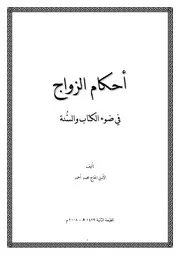 كتاب 0142 أحكام الزواج