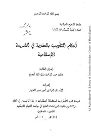 أحكام التأديب بالعقوبة في الشريعة الإسلامية