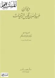 015 كتاب ديوان عبيدالله بن قيس الرقيات