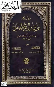 016 كتاب ديوان عدي بن الرقاع العاملي