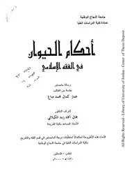 أحكام الحيوان في الفقه الإسلامي
