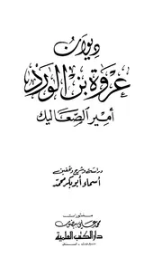 017 كتاب ديوان عروة بن الورد أمير الصعاليك