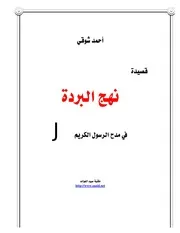 نهج البردة