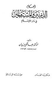 أحكام الذميين والمستأمنين في دار الإسلام لعبدالكريم زيدان