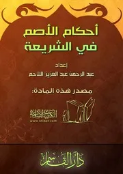 أحكام الأصم في الشريعة