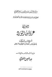 018 كتاب ديوان عروة بن الورد بتحقيق الملوحي