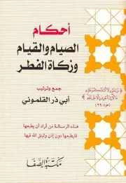 أحكام الصيام والقيام وزكاة الفطر أبو ذر القلموني