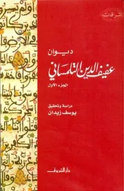 021 كتاب ديوان عفيف الدين التلمسانى