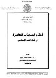 أحكام المسابقات المعاصرة في ضوء الفقه الإسلامي
