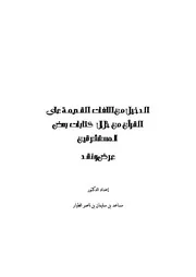 الدخيل من اللغات القديمة على القرآن من خلال كتابات بعض المستشرقين 022