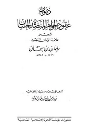 023 كتاب ديوان عقود الجواهر المنضدة الحسان
