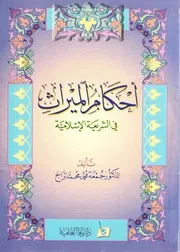 احكام الميراث في الشريعة الاسلامية