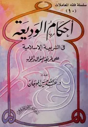 أحكام الوديعة في الشريعة الإسلامية الموجان