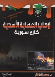 كتاب 0254 إرهاب العصابة الأسدية خارج سورية