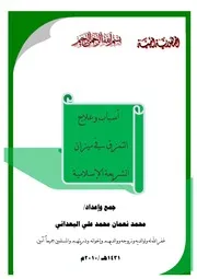 كتاب 0269 أسباب وعلاج التمزق في ميزان الشريعة الإسلامية