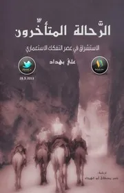 الرَّحالة المتأخِّرون الاستشراق في عصر التفكك الاستعماري لـ علي بهداد 026