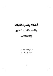 أحكام وفتاوى الزكاة والصدقات والنذور والكفارات