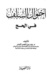 أحوال السلف في الحج